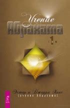 Учение Абрахама (Том 1, главы). Скачать бесплатно › Эстер и Джерри Хикс