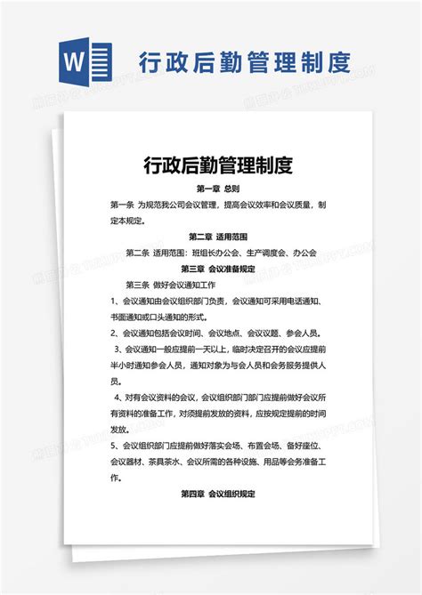 行政后勤管理制度word模板下载行政图客巴巴