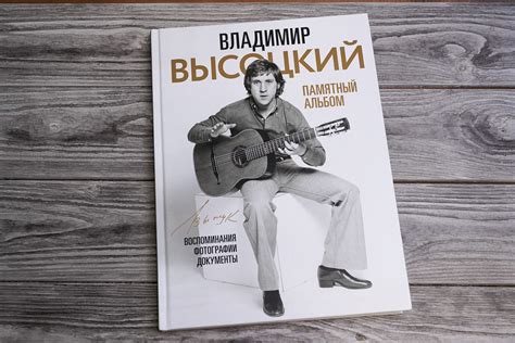 «Владимир Высоцкий. Памятный альбом. Воспоминания. Фотографии ...