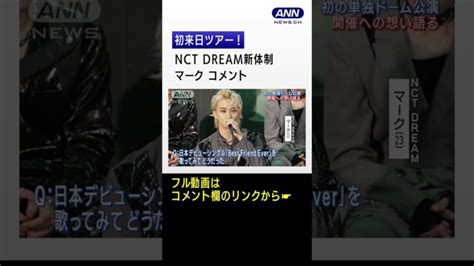 Nct Dream新体制初来日ツアー大阪で日本デビュー曲を初披露 Shorts │ 【気ままに】ニュース速報