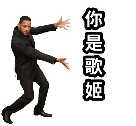 你是歌姬 网友制作的meme梗图