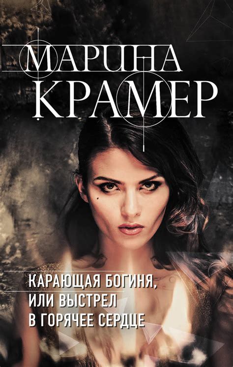 Книга: Карающая богиня, или Выстрел в горячее сердце. Автор: Крамер ...