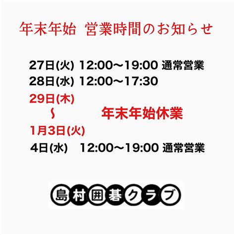 年末年始の営業についてお知らせ 島村囲碁クラブ