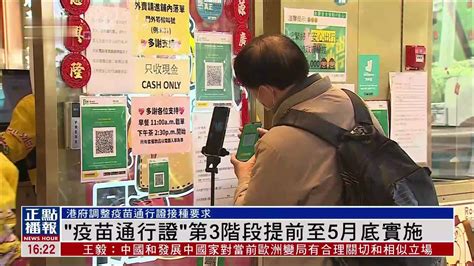 香港“疫苗通行证”第3阶段提前至5月底实施凤凰网视频凤凰网