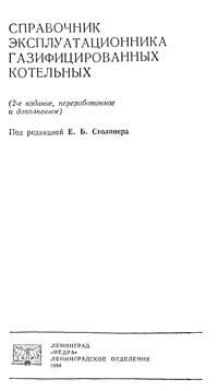Справочник эксплуатационника газифицированных котельных, изд. 2 ...