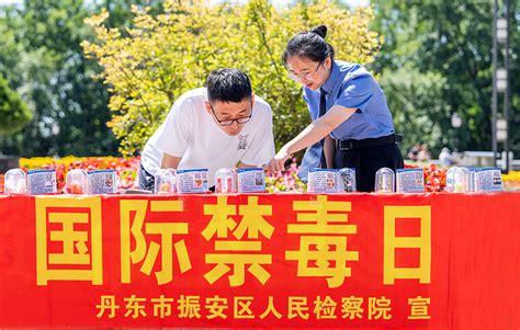 靠近点 离远点——镜头捕捉全省“国际禁毒日”宣传活动闪光点 辽宁长安网