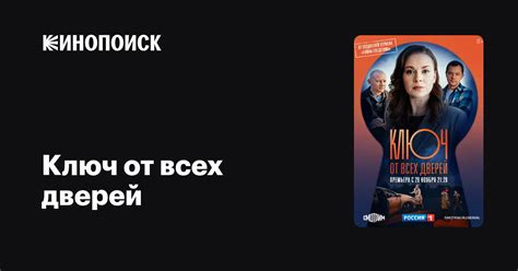 Ключ от всех дверей (2021, сериал, 1 сезон) — трейлеры, даты премьер ...