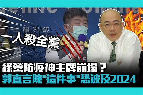 【cnews】綠營防疫神主牌崩塌？郭正亮直言陳時中「這件事」恐一路波及2024 匯流新聞網