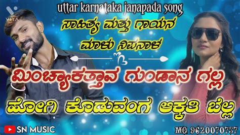 ಮಚಯಕತತವ ಗಡನ ಗಲಲ Malu Nipanal Janapada Song Uttar Karnataka