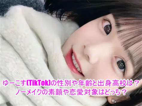 ゆーこす Tiktok の性別や年齢と出身高校は？ノーメイクの素顔や恋愛対象はどっち？ ゆるとつブログ