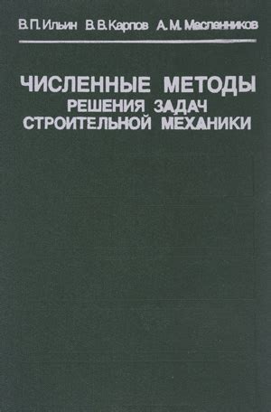 Численные методы решения задач строительной механики. Ильин В.П. и др ...