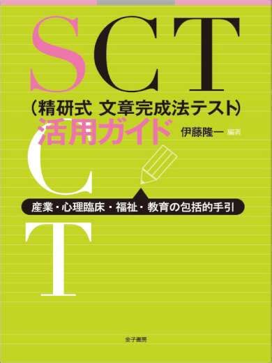 関口心理テストセンター Sct（精研式 文章完成法テスト）活用ガイド