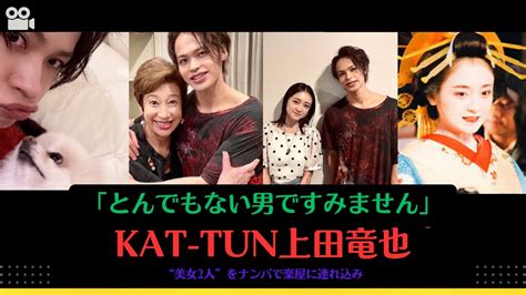 「とんでもない男ですみません」kat Tun上田竜也“美女2人”をナンパで楽屋に連れ込み 安達祐実 上田竜也 Kattun Youtube