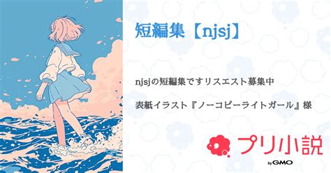 短編集【njsj】 全1話 【連載中】（ 💕瑞夏 理久💕 さんの夢小説） 無料スマホ夢小説ならプリ小説 Bygmo