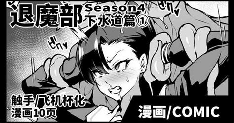 Taimabu S4 Gesuidou Hen 1 JK退魔部 Season4 下水道篇 nhentai hentai doujinshi and manga