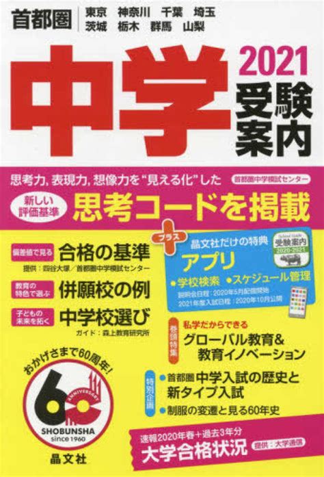 首都圏中学受験案内 2021年度用 晶文社学校案内編集部【編】 紀伊國屋書店ウェブストア