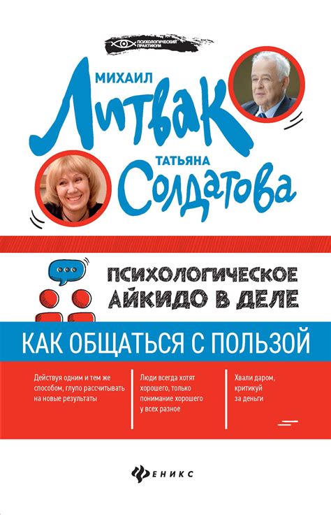 Психологическое айкидо в деле. Как общаться с пользой Литвак М.Е ...