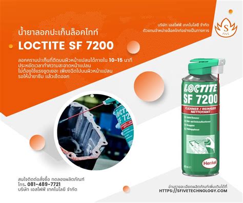 Loctite SF 7200 น้ำยาลอกปะเก็น – S FIVE TECHNOLOGY
