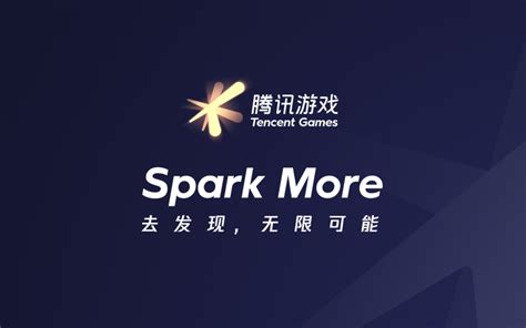 騰訊遊戲品牌全新升級：spark More 去發現，無限可能 Tencent