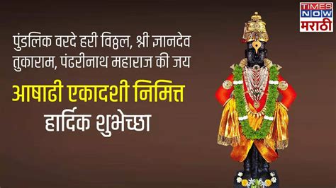 Ashadi Ekadashi Wishes In Marathi आषाढी एकादशीच्या निमित्ताने द्या