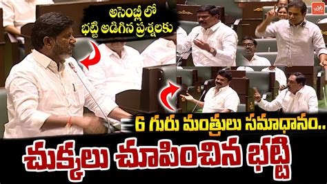 Bhatti Vikramarka Vs BRS Ministers In Assembly Telangana Assembly