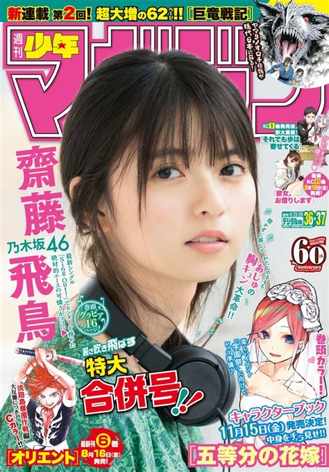 週刊少年マガジン No36・37 2019年8月28日号 坂道46lover