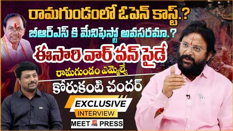 Ramagundam Mla Korukanti Chandar Exclusive Interview Elections