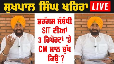 Sukhpal Khaira Live ਡਰਗਸ ਸਬਧ SIT ਦਆ 3 ਰਪਰਟ ਤ CM Mann ਕਉ