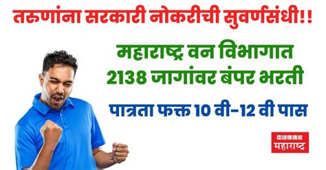 महाराष्ट्र वन विभागात 2138 जागांवर बंपर भरती पात्रता फक्त 10 वी 12 वी