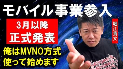 ホリエモンがmvno方式でモバイル事業を始めます、x Mobileの木野将徳社長がmvnoモデルについて解説【堀江貴文 切り抜き】 │