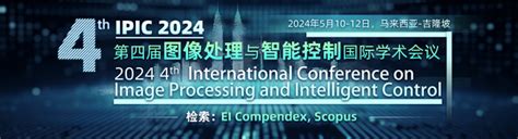 2024年第四届图像处理与智能控制国际学术会议（ipic 2024） 重庆大学科学技术发展研究院