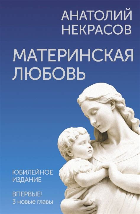 Материнская любовь. Юбилейное издание, дополненное купить на OZON по ...