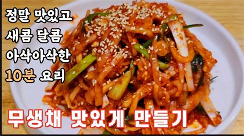 맛있는 무생채 이렇게 해보세요간단한데 맛은 두배로 정말 맛있어요 Youtube