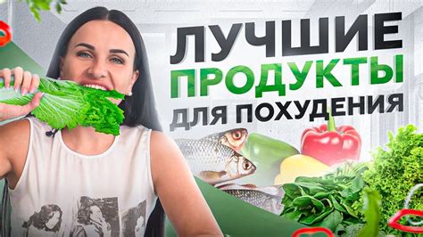 6 САМЫХ лучших продуктов для похудения! Вот что едят стройняшки - YouTube