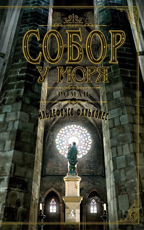 Купить книгу «Собор у моря», Ильдефонсо Фальконес | Издательство ...