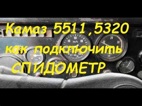 Подключение спидометра Камаз 5511,5320,4310.... - YouTube