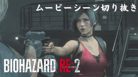 エイダとの別れ～エンディング【バイオハザードre2レオン編】ムービーシーン切り抜き 6【最終回】 Youtube