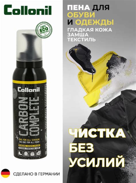 Чистящая пена COLLONIL Carbon complete для одежды и обуви 125 мл ...