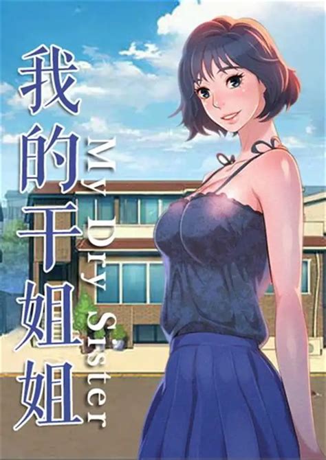 我的干姐姐漫画免费阅读「下拉观看」 纸盒漫画网