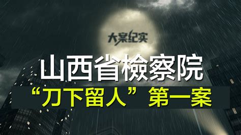 中国刑事大案纪实 刑事案件要案记录【山西检察“刀下留人”第一案】（可打开cc字幕观看） Youtube