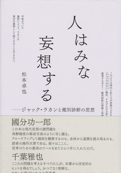 人はみな妄想する松本卓也 著 古本、中古本、古書籍の通販は「日本の古本屋」