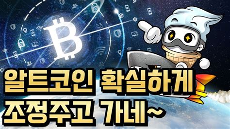 🚀☀비트코인 반갑기 D Day 알트코인 조정 확실하게 주는장 ☀🚀 Youtube