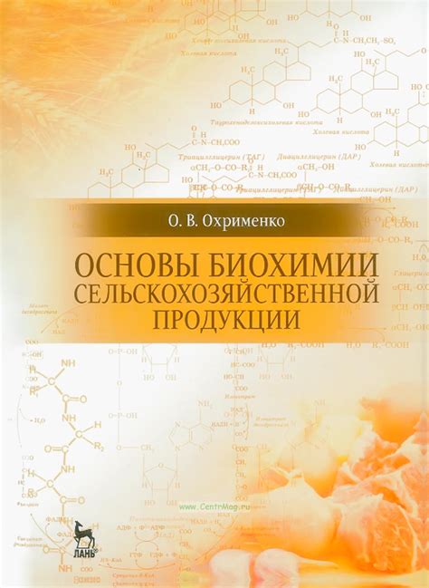 Основы биохимии сельскохозяйственной продукции. ISBN: 978-5-8114-2237-1 ...