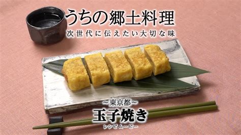 うちの郷土料理～次世代に伝えたい大切な味～ 東京都「玉子焼き」レシピムービー Youtube