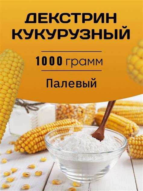 Декстрин кукурузный 1 кг - купить с доставкой по выгодным ценам в ...