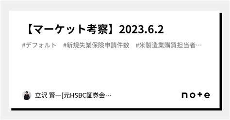 【マーケット考察】2023 6 2｜立沢 賢一[元hsbc証券会社社長、実業家]