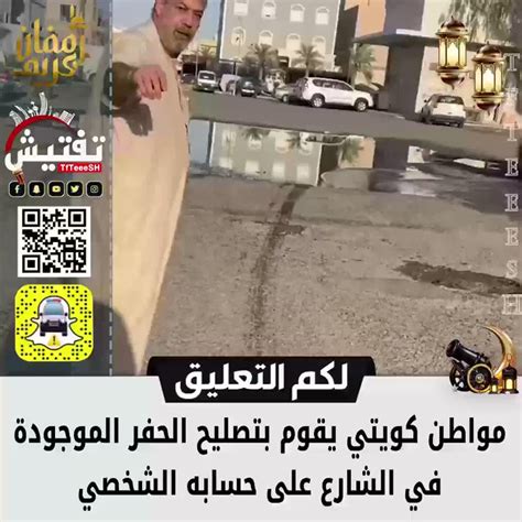 تفتيش الكويت 🇰🇼 On Twitter لكم التعليق • مواطن كويتي يقوم بتصليح