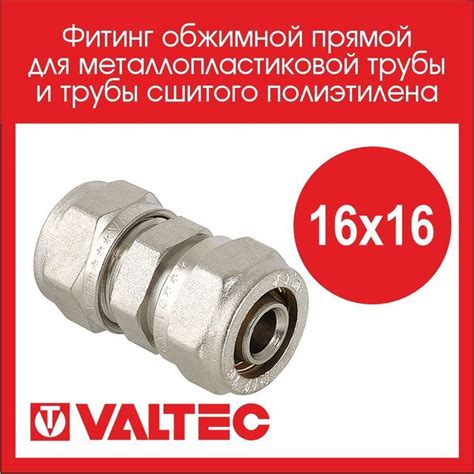 Фитинг обжимной прямой 16мм Valtec, 00000030 - купить по выгодной цене ...
