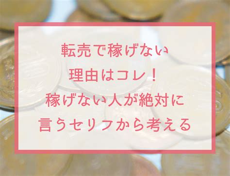 転売で稼げない理由はコレ！稼げない人が絶対に言うセリフから考える 中国輸入部せどり課