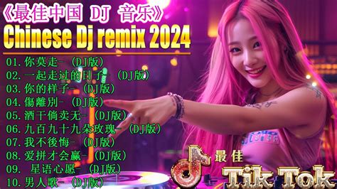 你莫走 2024最新勁爆慢搖舞曲 🎧 中国音乐混音 💥 Hot Dj Tik Tok Nonstop Remix 2024【抖音dj版合辑